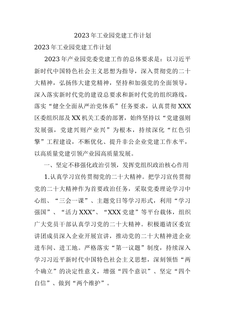 2023年工业园党建工作计划.docx_第1页