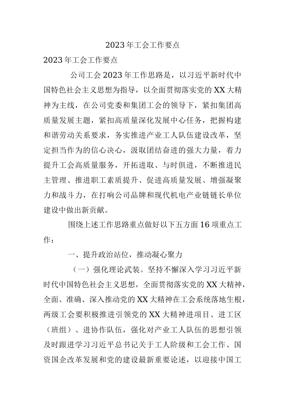2023年工会工作要点.docx_第1页