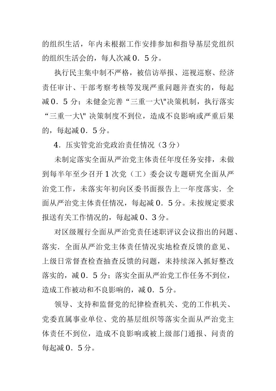 2023年履行全而从严治党主休责任和监督责任情况考核细则.docx_第3页