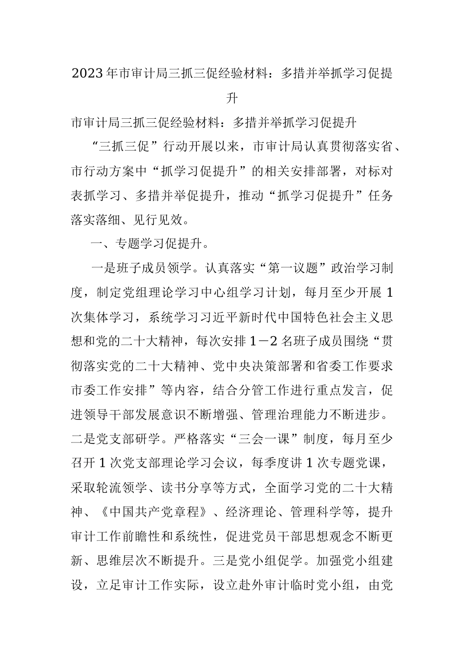 2023年市审计局三抓三促经验材料：多措并举抓学习促提升.docx_第1页