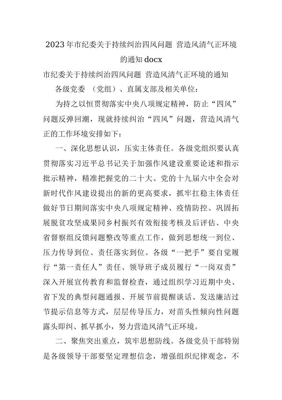 2023年市纪委关于持续纠治四风问题 营造风清气正环境的通知docx.docx_第1页