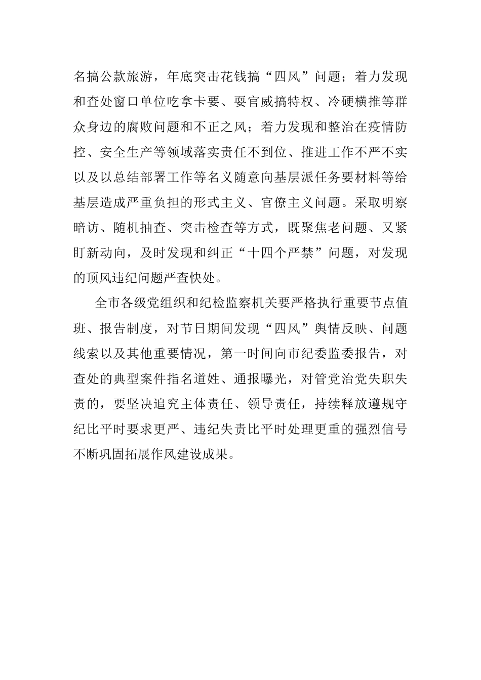 2023年市纪委关于持续纠治四风问题 营造风清气正环境的通知docx.docx_第3页