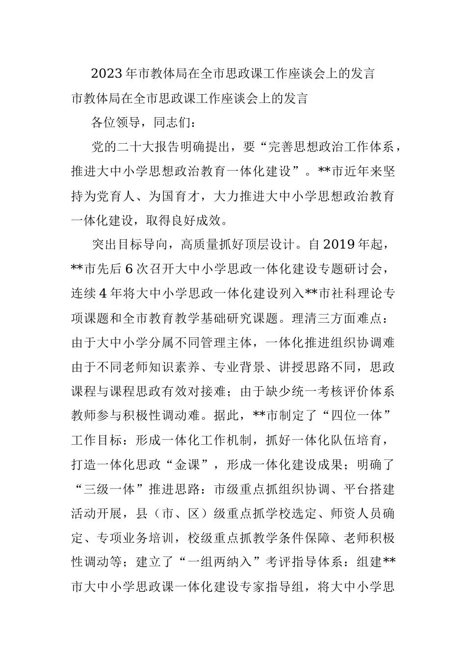 2023年市教体局在全市思政课工作座谈会上的发言.docx_第1页