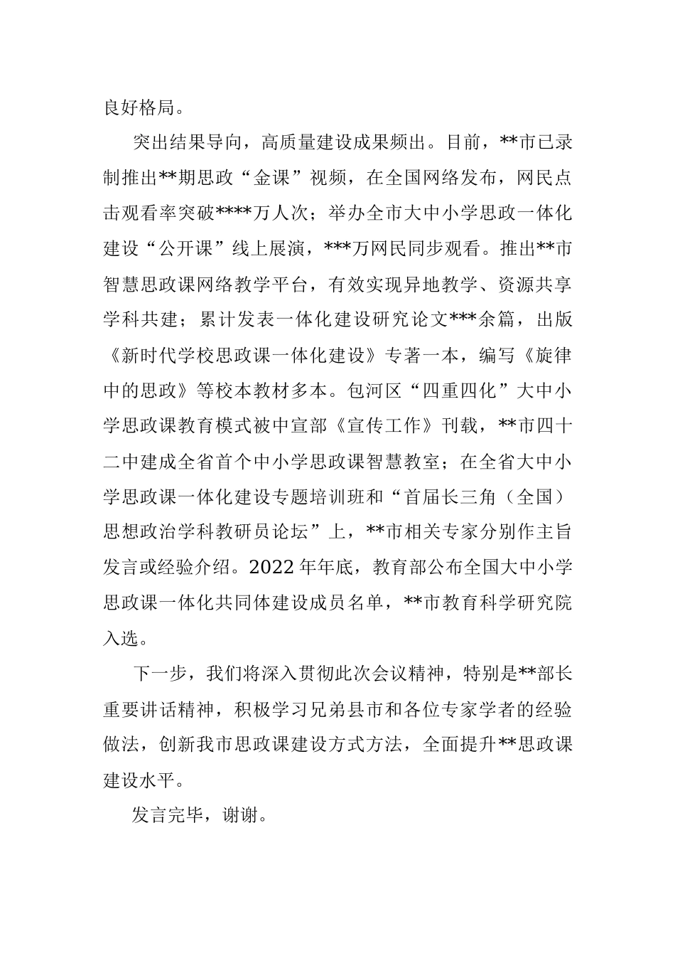 2023年市教体局在全市思政课工作座谈会上的发言.docx_第3页