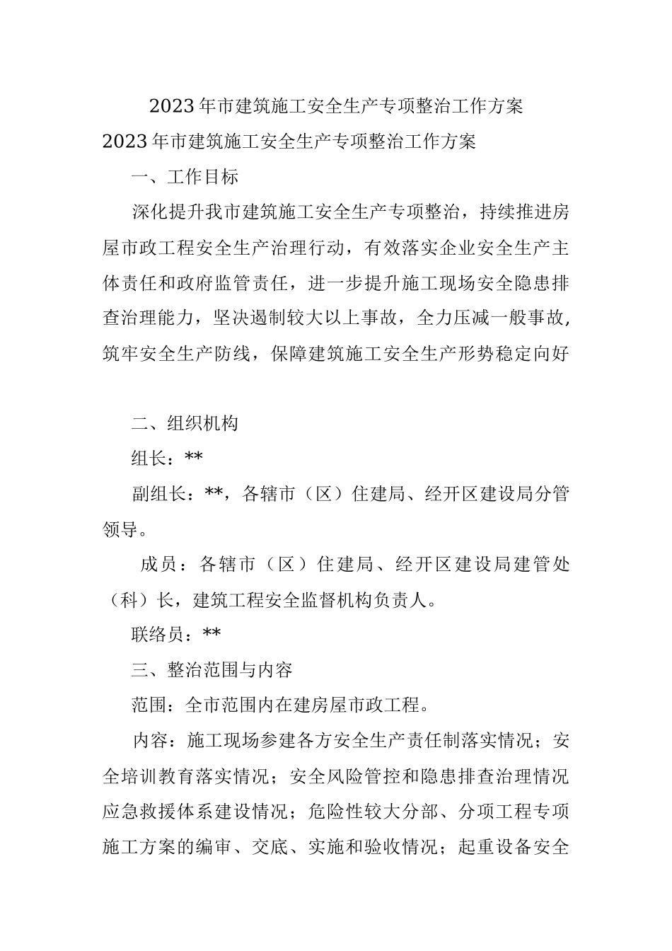 2023年市建筑施工安全生产专项整治工作方案.docx_第1页