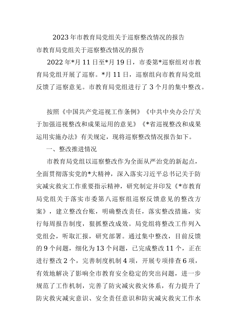 2023年市教育局党组关于巡察整改情况的报告.docx_第1页