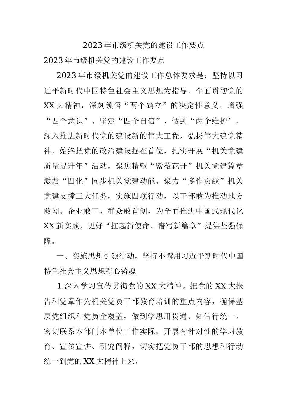 2023年市级机关党的建设工作要点.docx_第1页