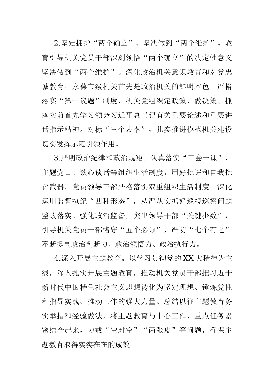 2023年市级机关党的建设工作要点.docx_第2页