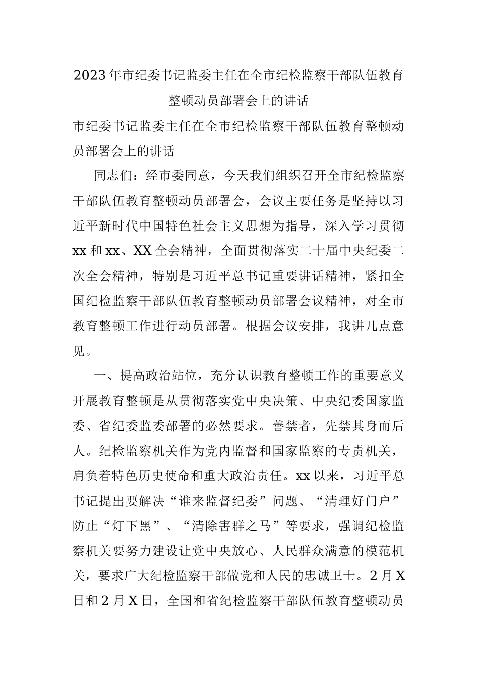 2023年市纪委书记监委主任在全市纪检监察干部队伍教育整顿动员部署会上的讲话.docx_第1页