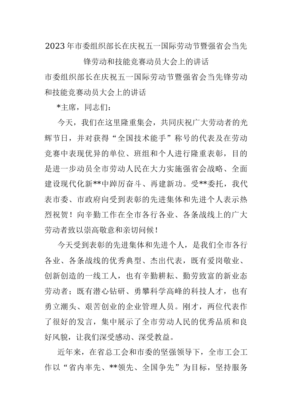 2023年市委组织部长在庆祝五一国际劳动节暨强省会当先锋劳动和技能竞赛动员大会上的讲话.docx_第1页