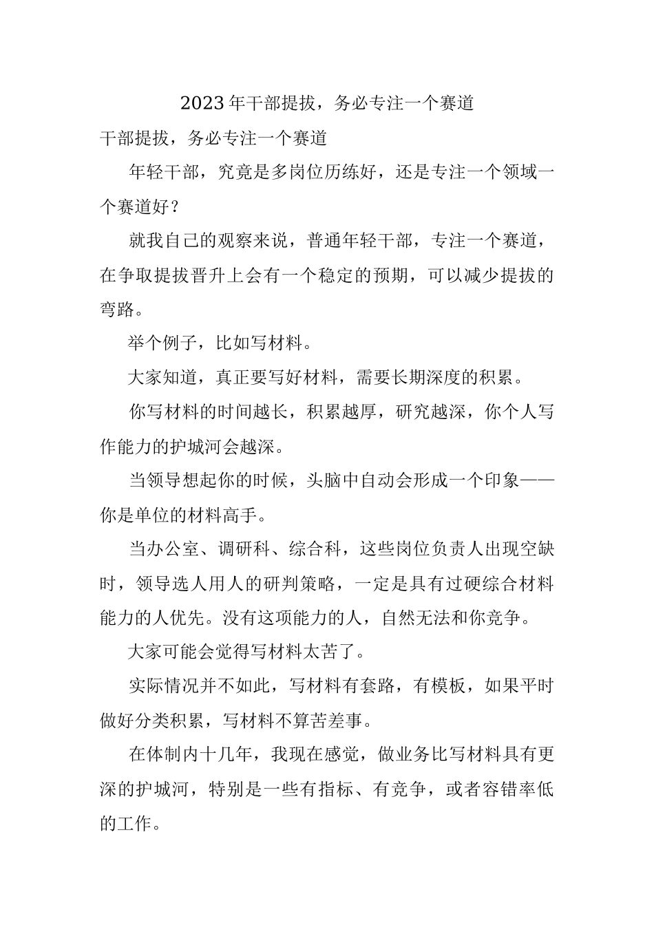 2023年干部提拔务必专注一个赛道.docx_第1页