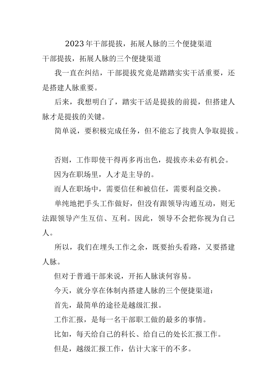 2023年干部提拔拓展人脉的三个便捷渠道.docx_第1页