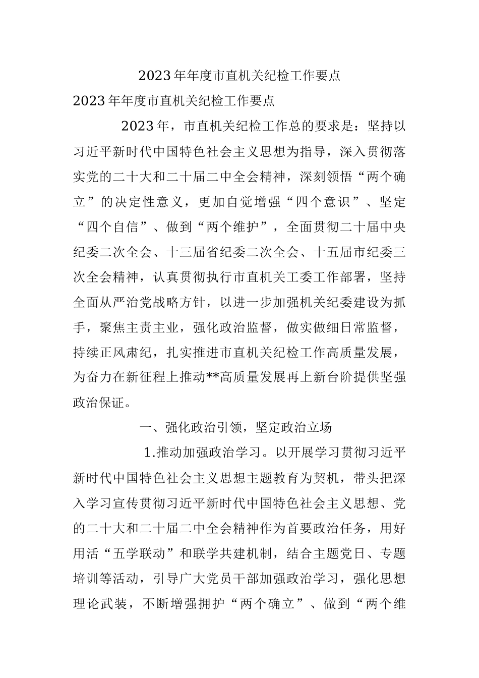 2023年年度市直机关纪检工作要点.docx_第1页