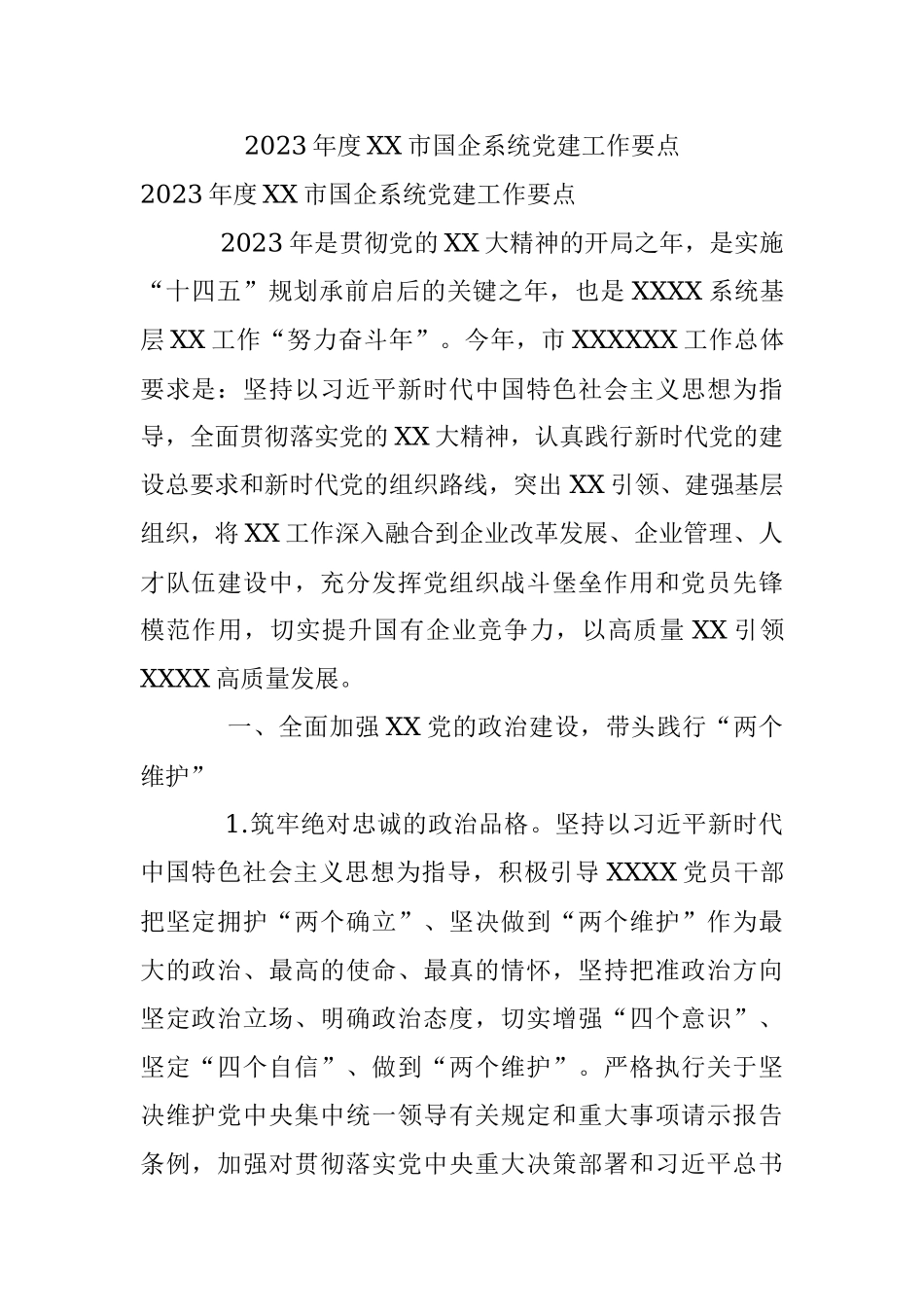2023年度XX市国企系统党建工作要点.docx_第1页