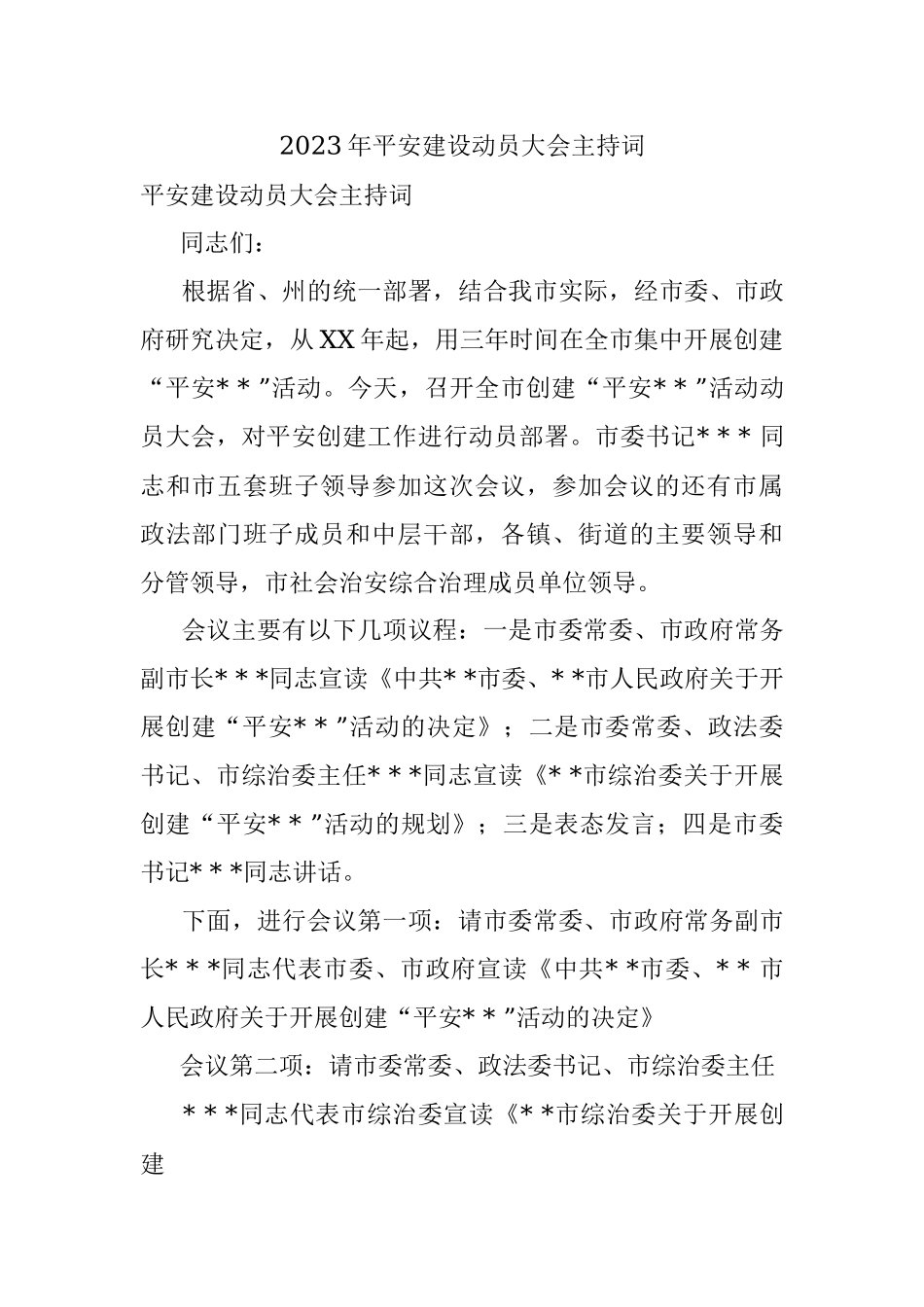 2023年平安建设动员大会主持词.docx_第1页