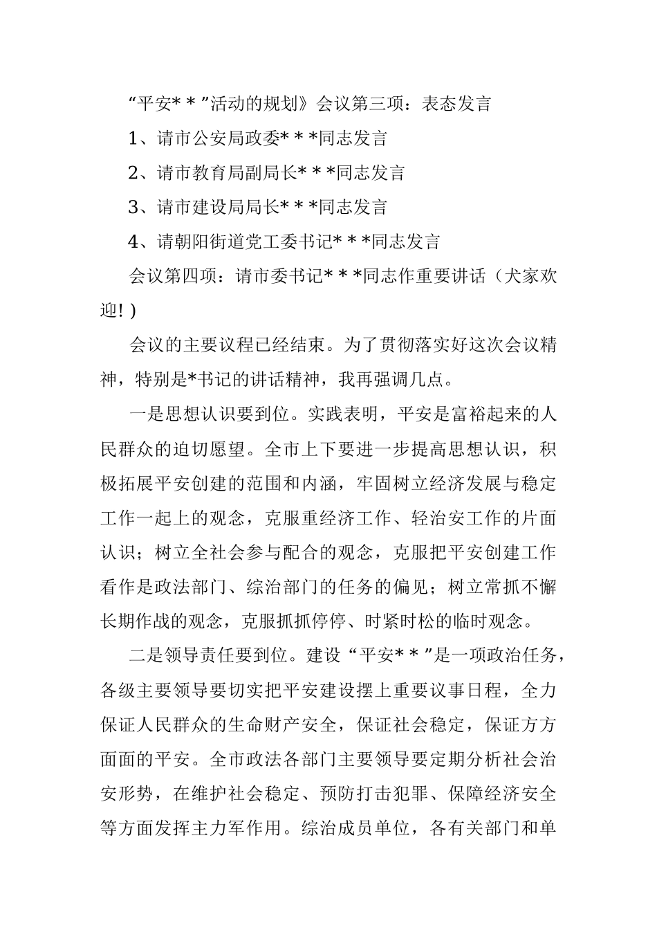 2023年平安建设动员大会主持词.docx_第2页