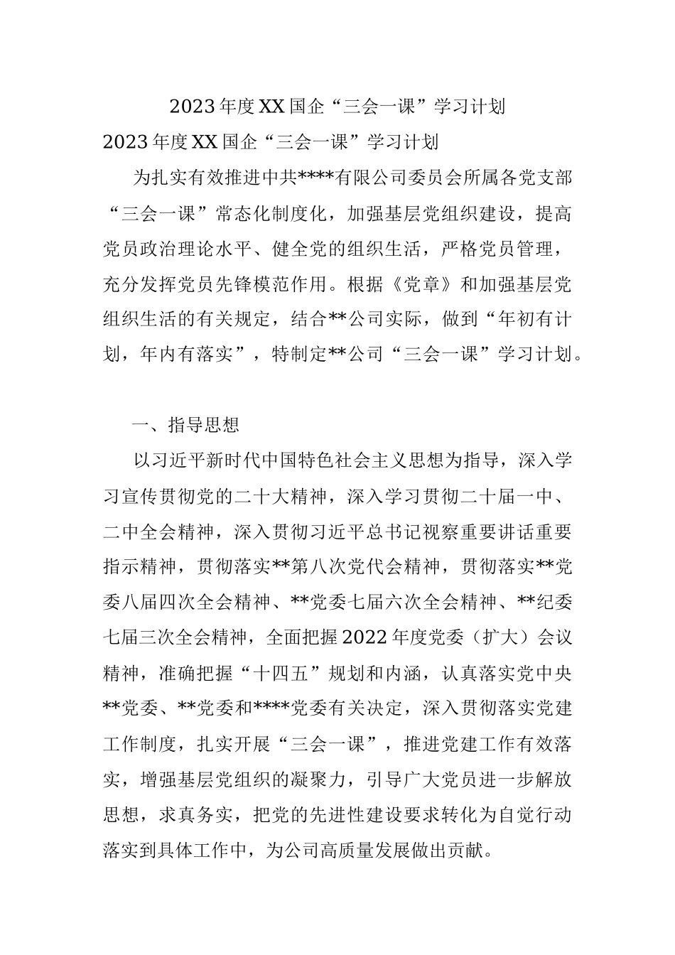 2023年度XX国企“三会一课”学习计划.docx_第1页