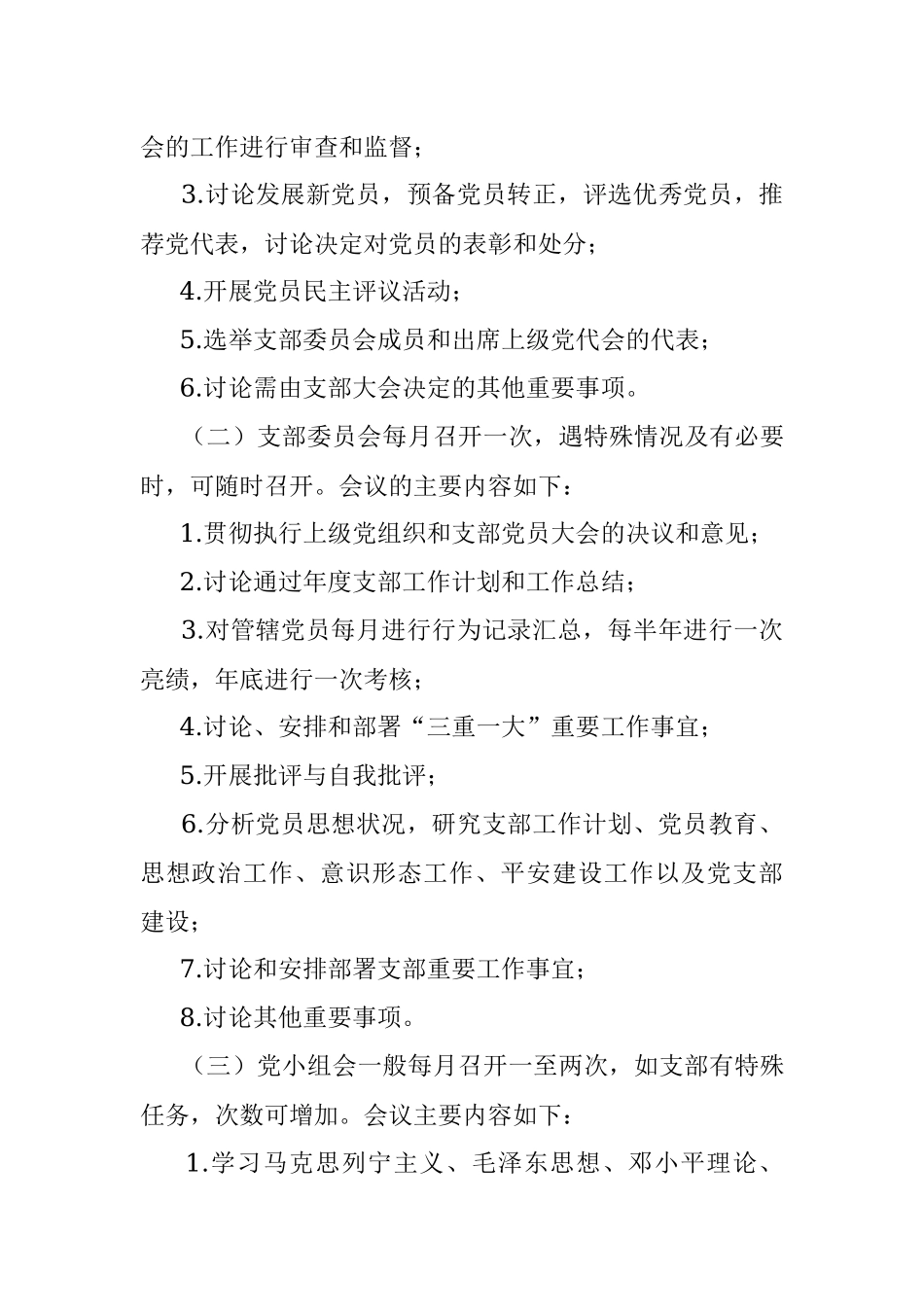 2023年度XX国企“三会一课”学习计划.docx_第3页