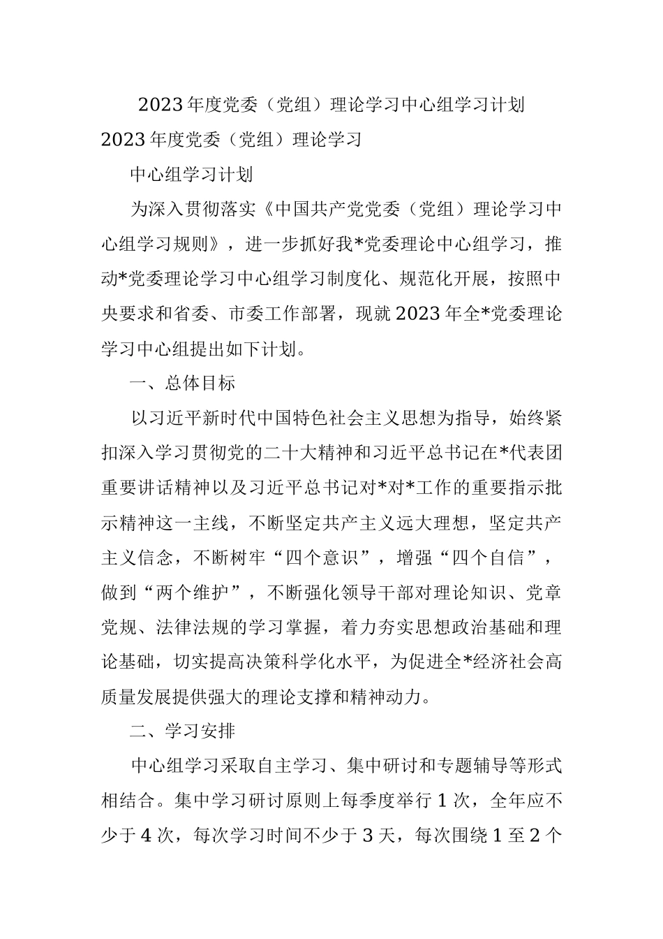 2023年度党委（党组）理论学习中心组学习计划.docx_第1页