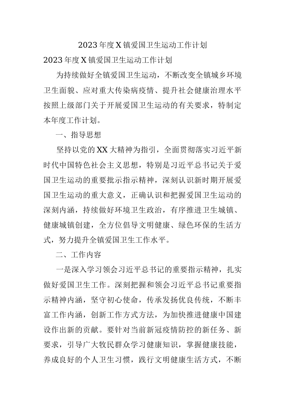 2023年度X镇爱国卫生运动工作计划.docx_第1页