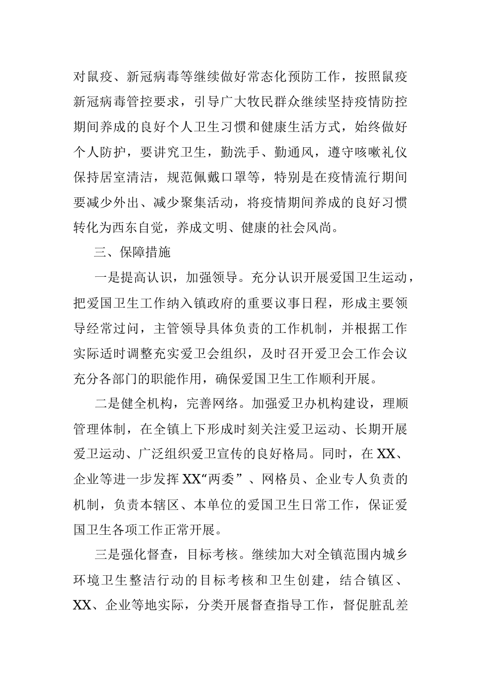 2023年度X镇爱国卫生运动工作计划.docx_第3页