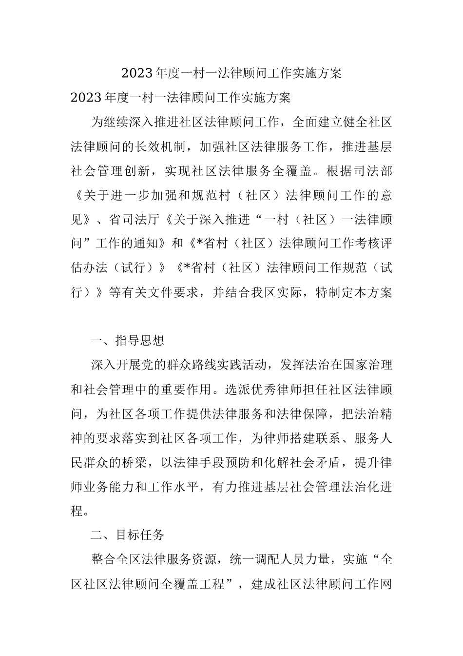 2023年度一村一法律顾问工作实施方案.docx_第1页