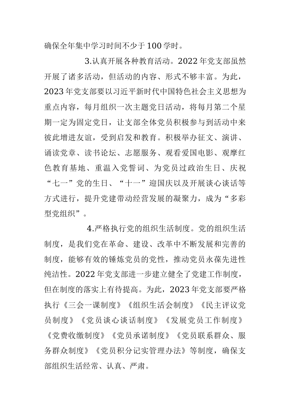 2023年度X公司企业党支部党建工作计划书.docx_第2页
