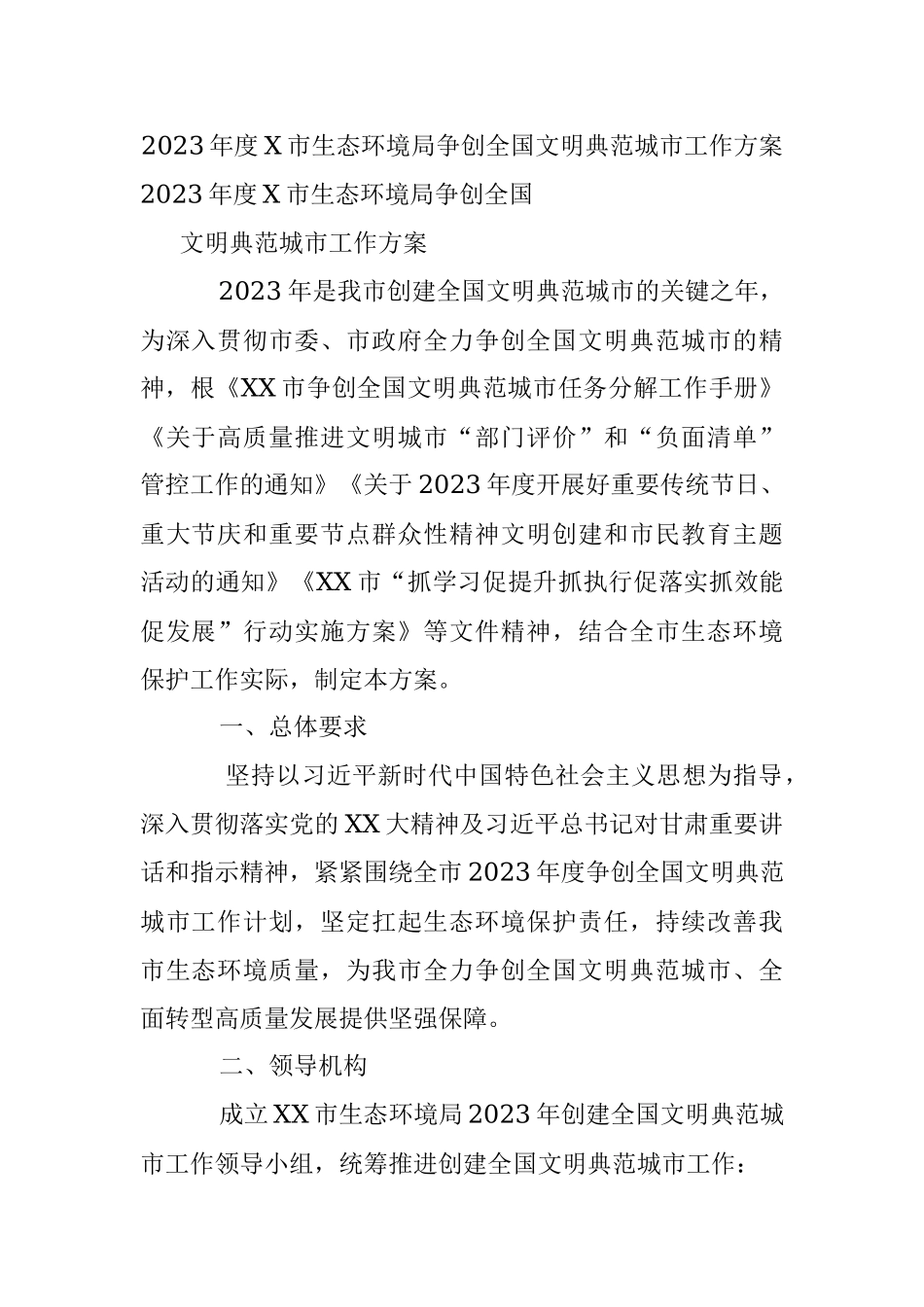 2023年度X市生态环境局争创全国文明典范城市工作方案.docx_第1页