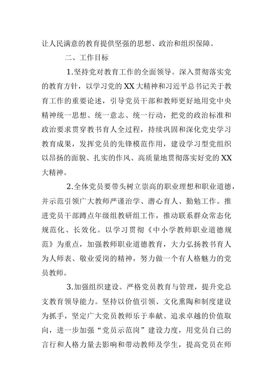 2023年度X市某学校党总支工作计划.docx_第2页