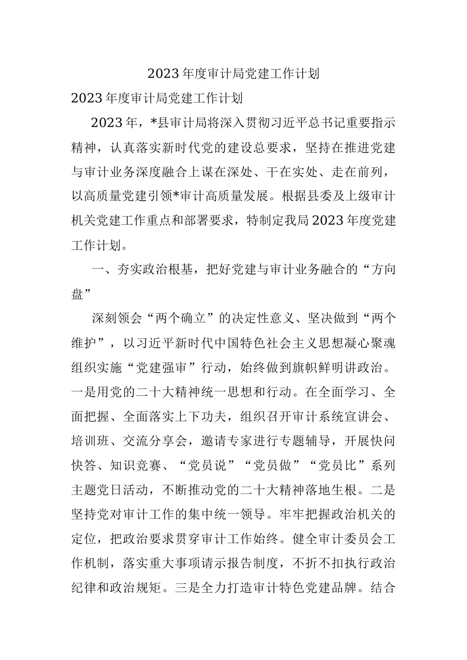 2023年度审计局党建工作计划.docx_第1页