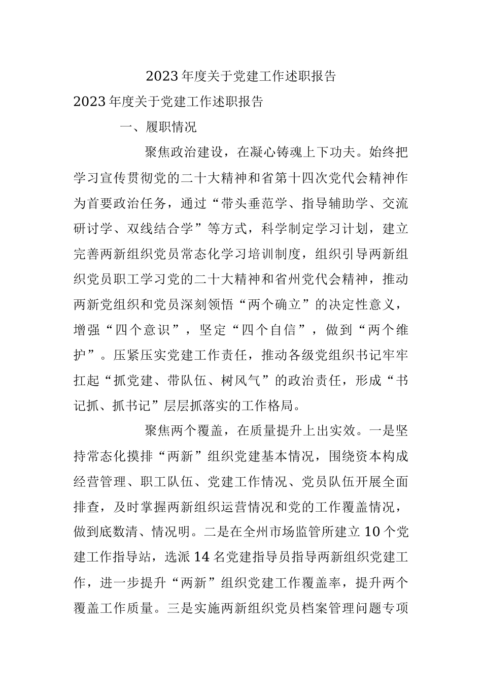 2023年度关于党建工作述职报告.docx_第1页