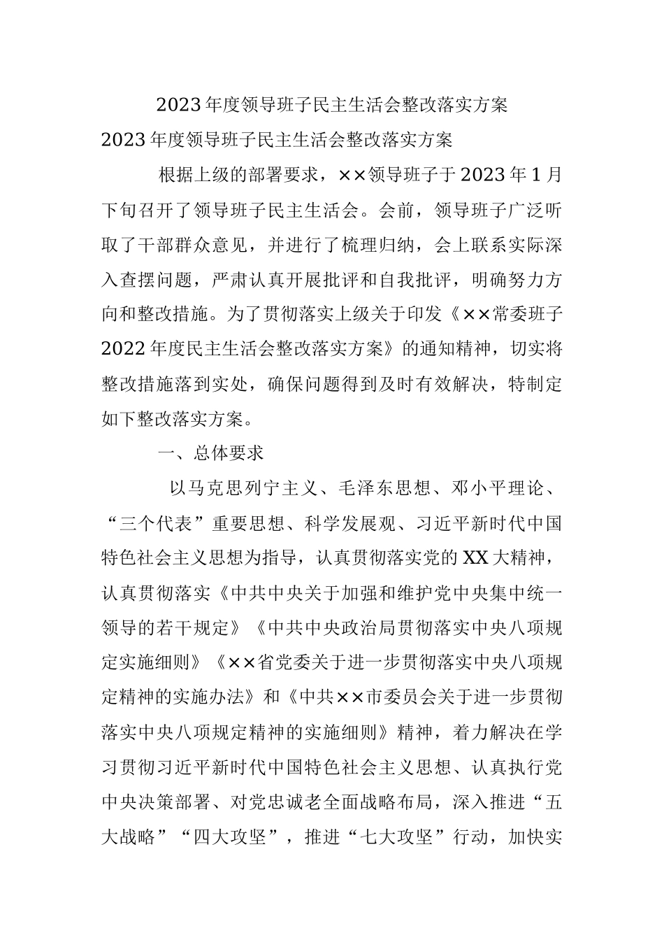 2023年度领导班子民主生活会整改落实方案.docx_第1页