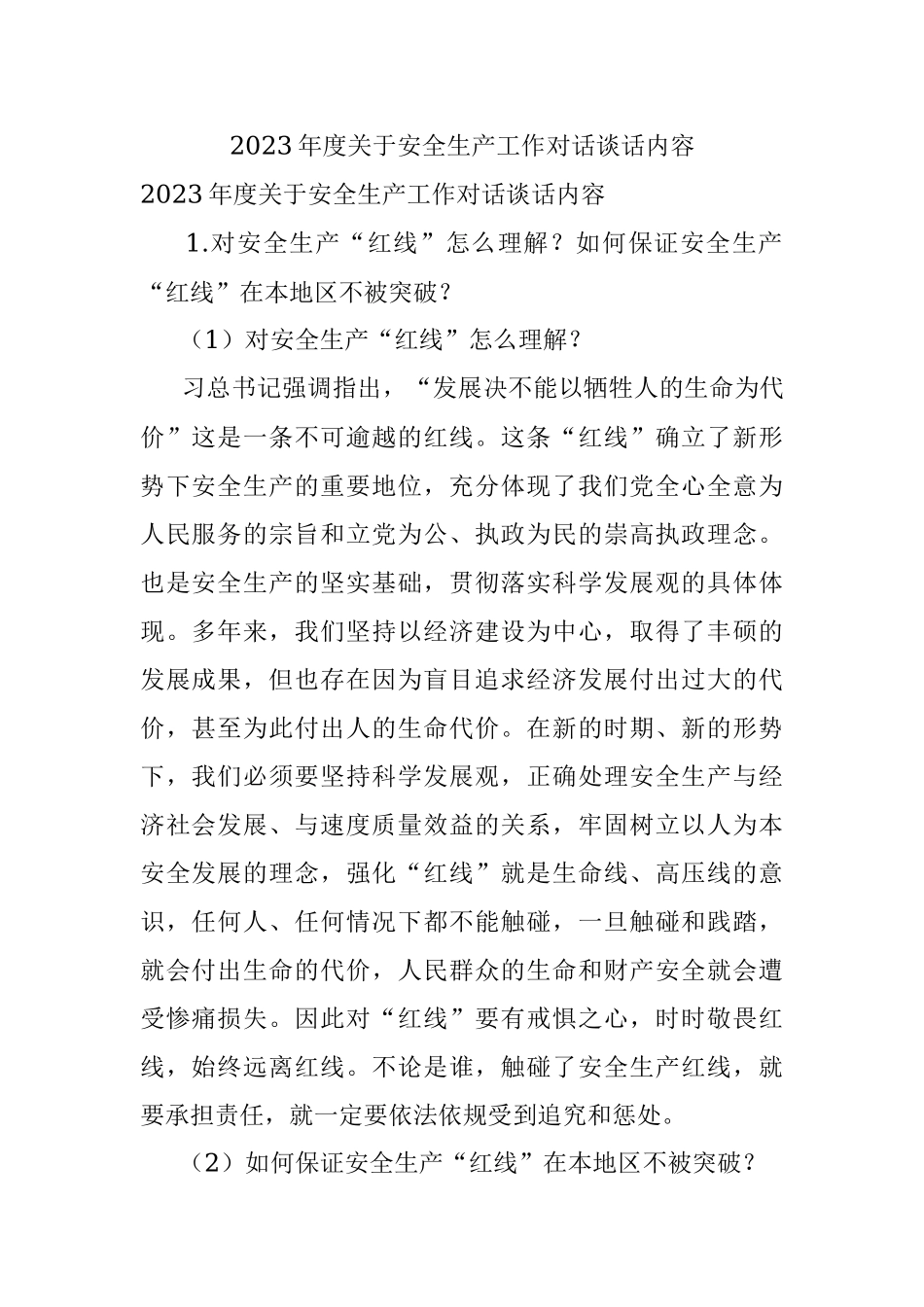 2023年度关于安全生产工作对话谈话内容.docx_第1页