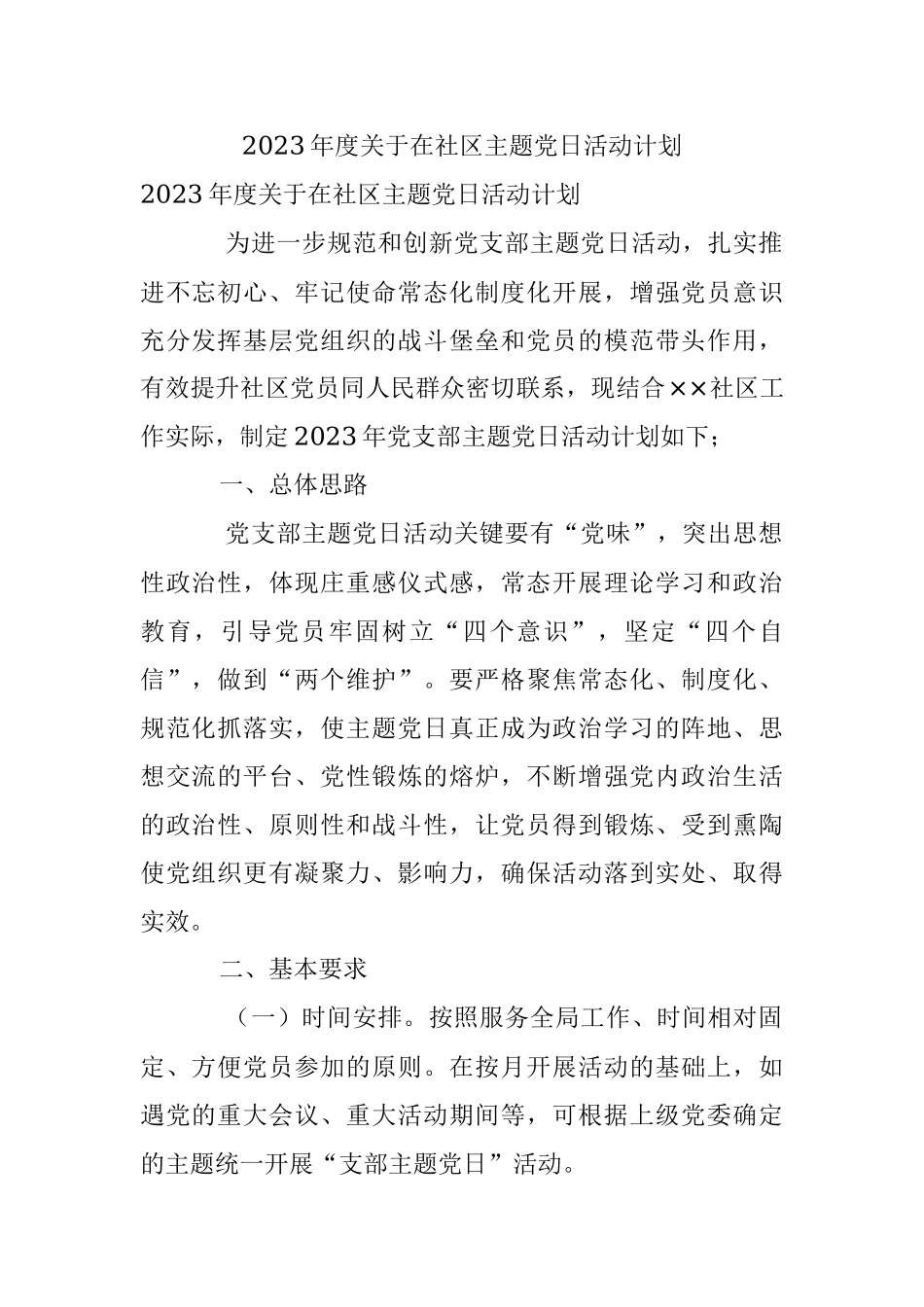 2023年度关于在社区主题党日活动计划.docx_第1页
