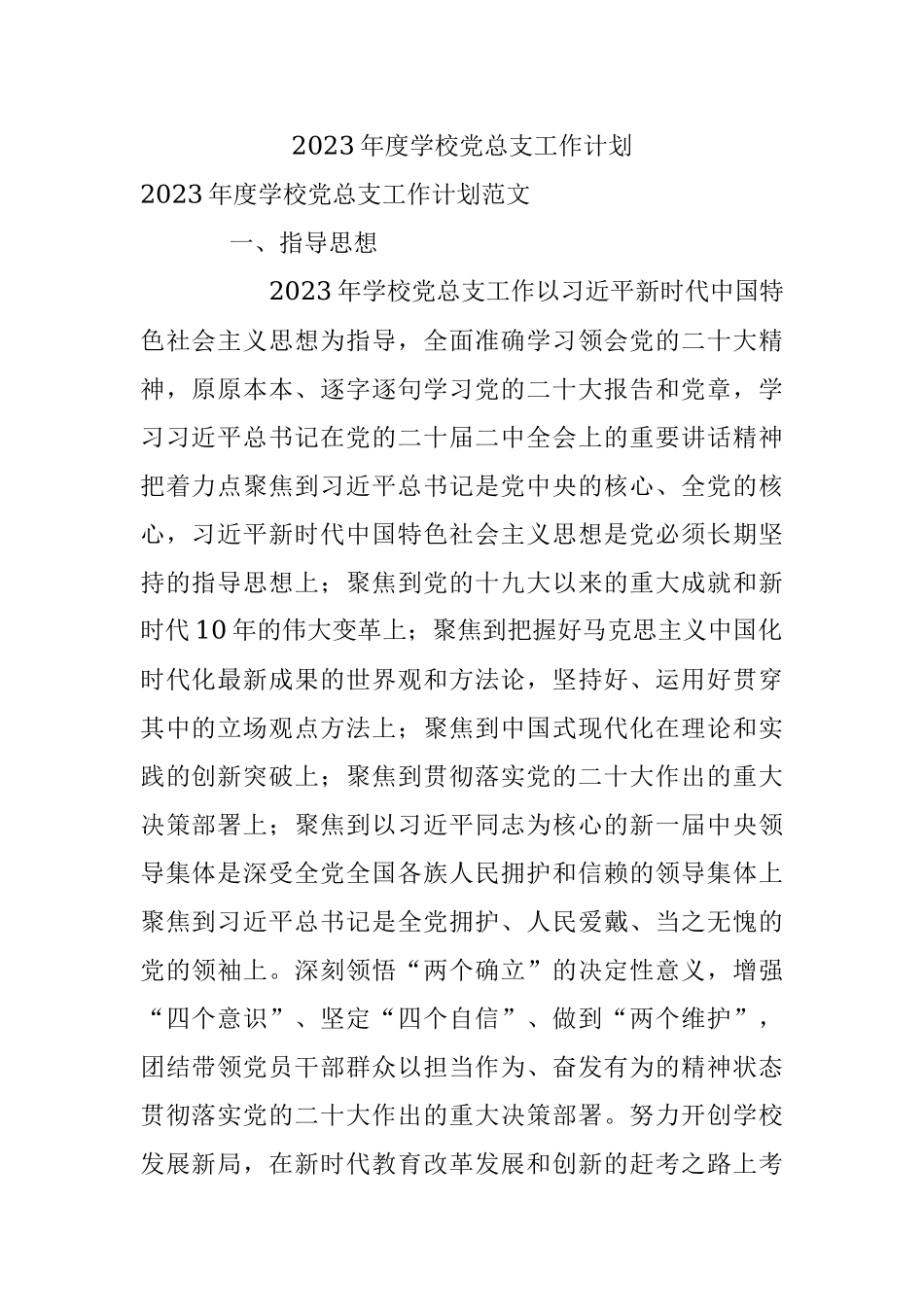 2023年度学校党总支工作计划.docx_第1页