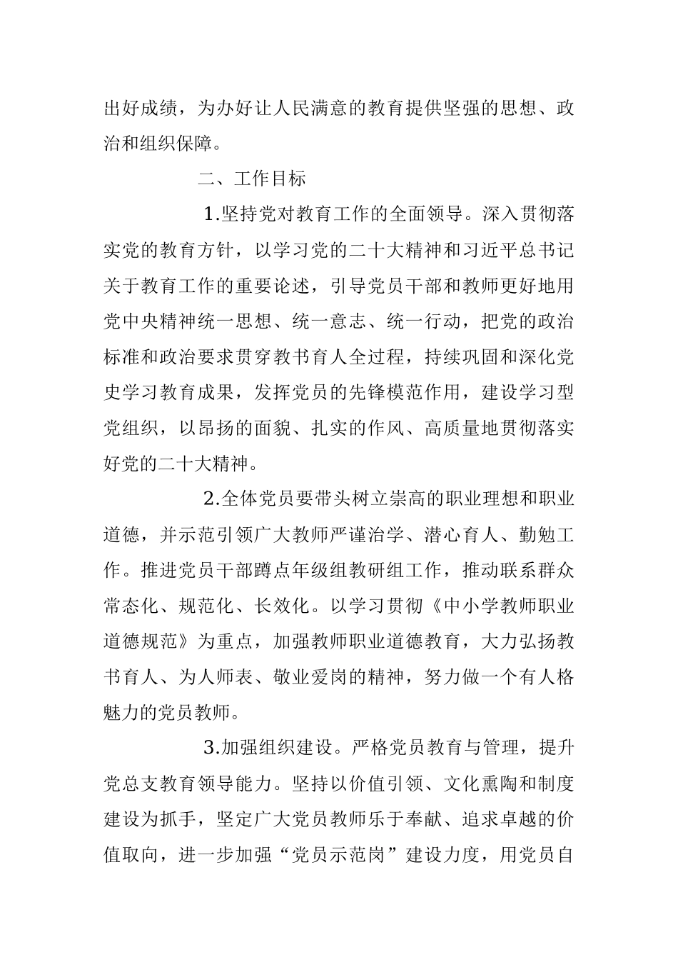 2023年度学校党总支工作计划.docx_第2页