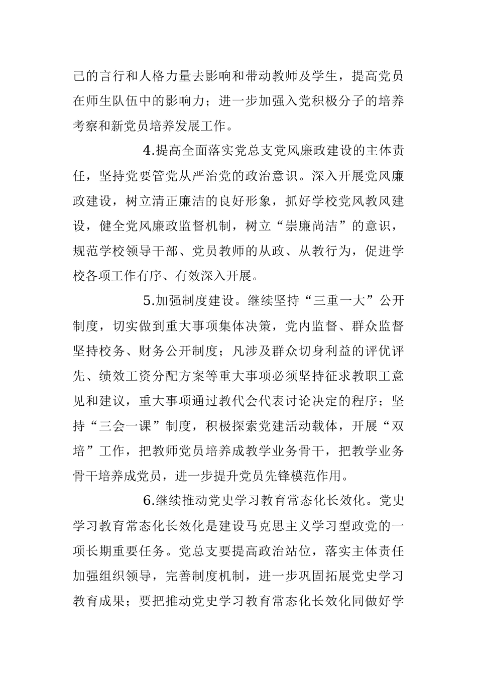 2023年度学校党总支工作计划.docx_第3页