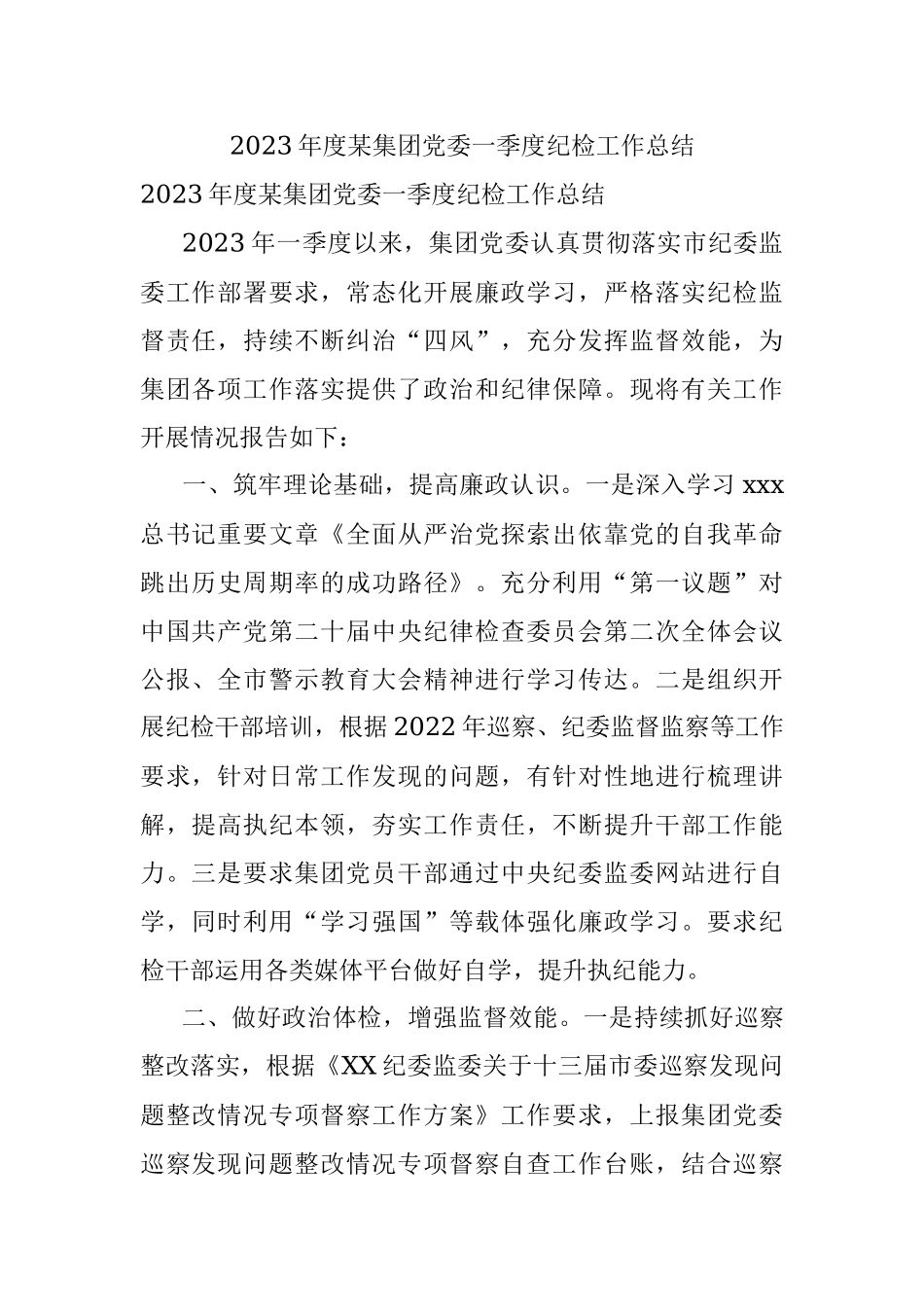 2023年度某集团党委一季度纪检工作总结.docx_第1页