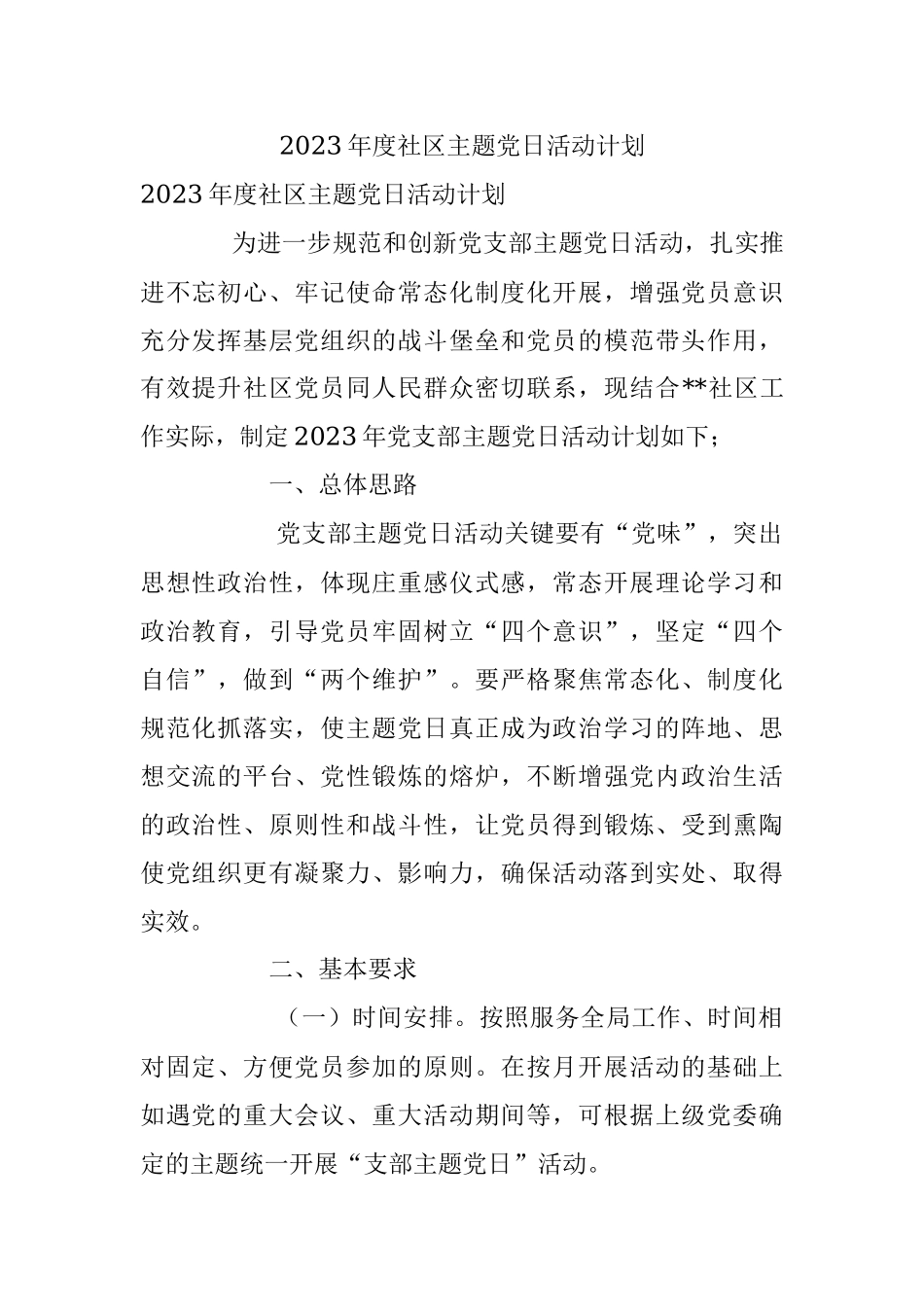 2023年度社区主题党日活动计划.docx_第1页