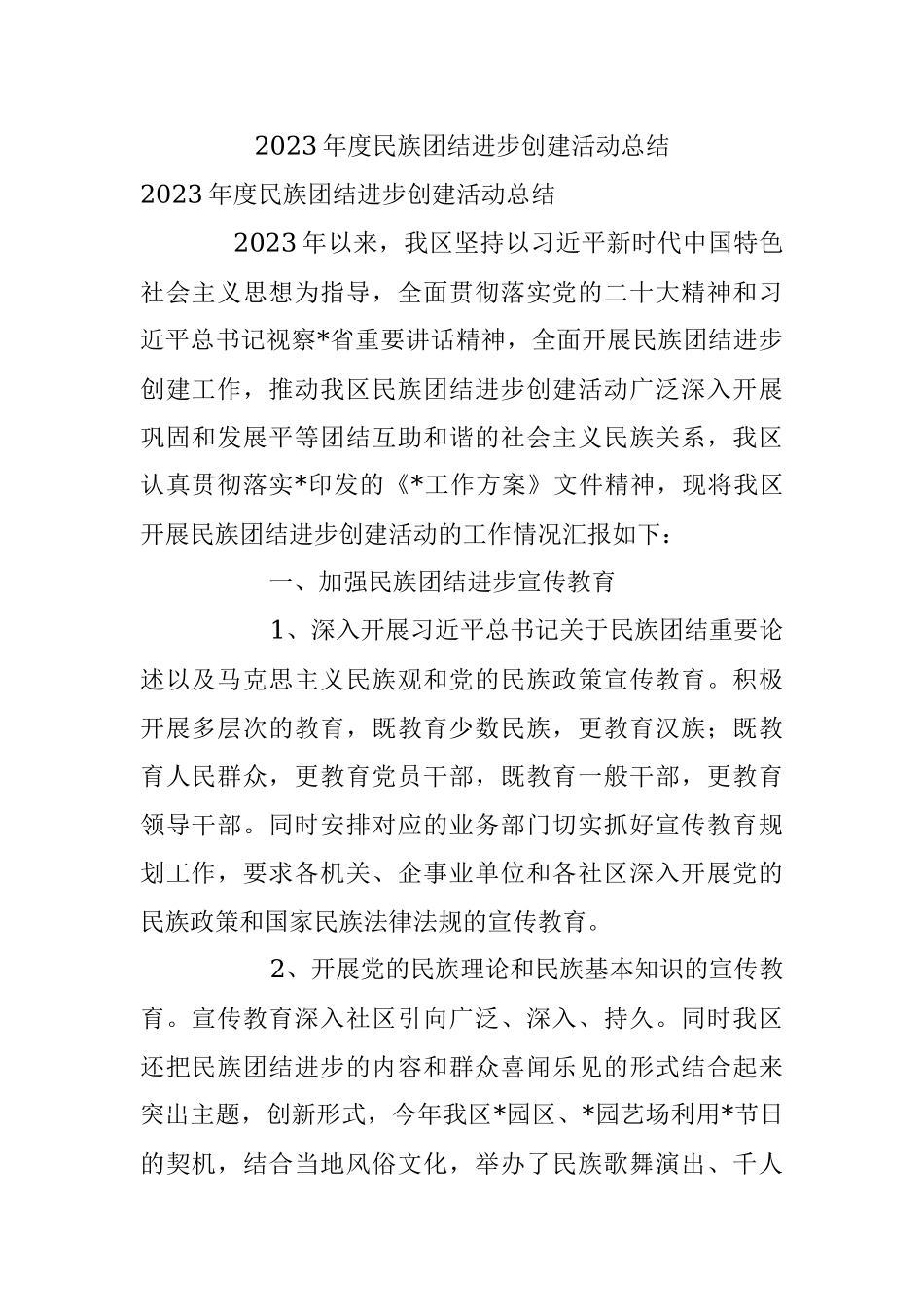 2023年度民族团结进步创建活动总结.docx_第1页