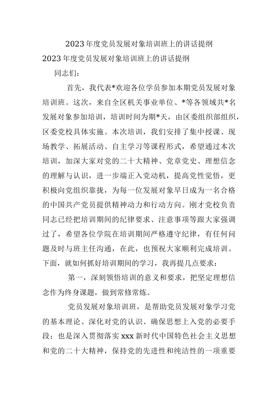 2023年度党员发展对象培训班上的讲话提纲.docx_第1页