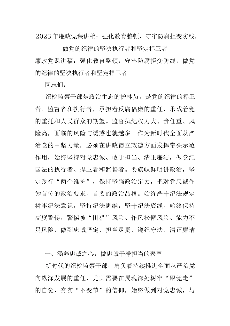 2023年廉政党课讲稿：强化教育整顿守牢防腐拒变防线做党的纪律的坚决执行者和坚定捍卫者.docx_第1页