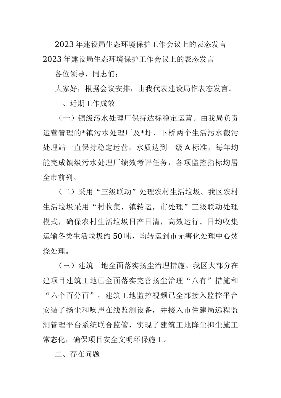 2023年建设局生态环境保护工作会议上的表态发言.docx_第1页