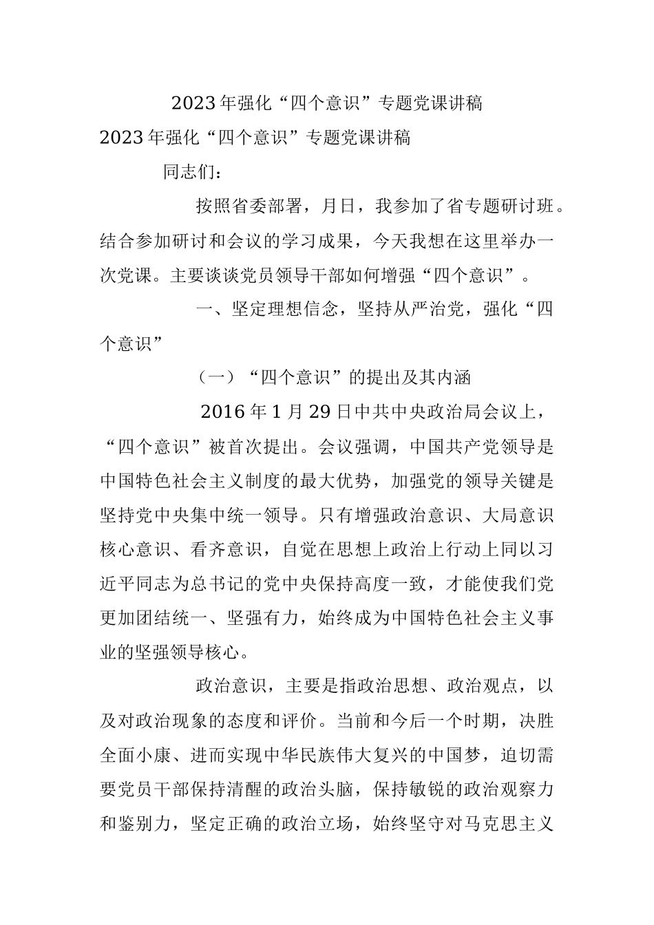 2023年强化“四个意识”专题党课讲稿.docx_第1页