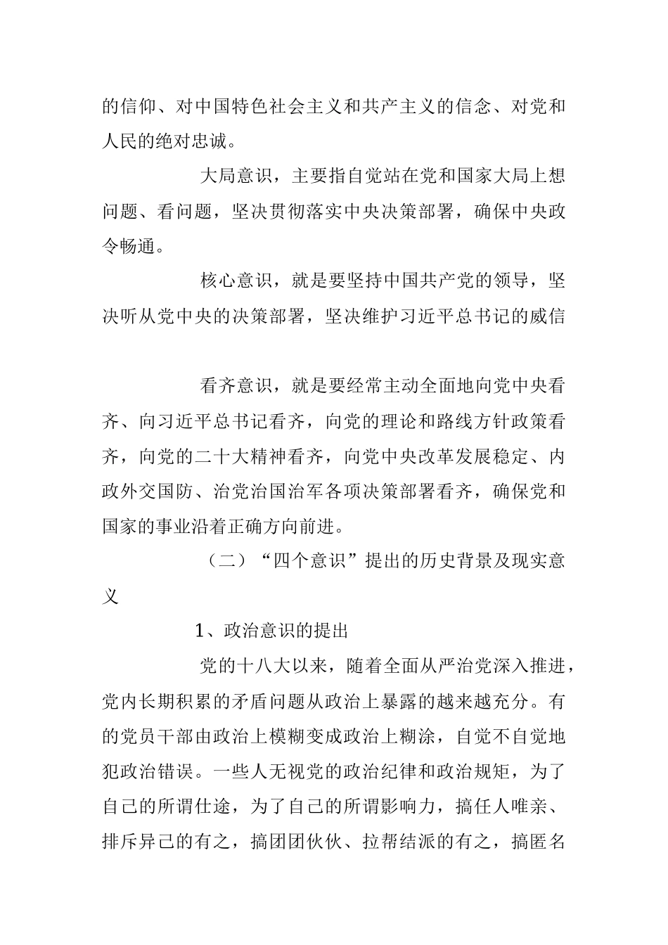 2023年强化“四个意识”专题党课讲稿.docx_第2页