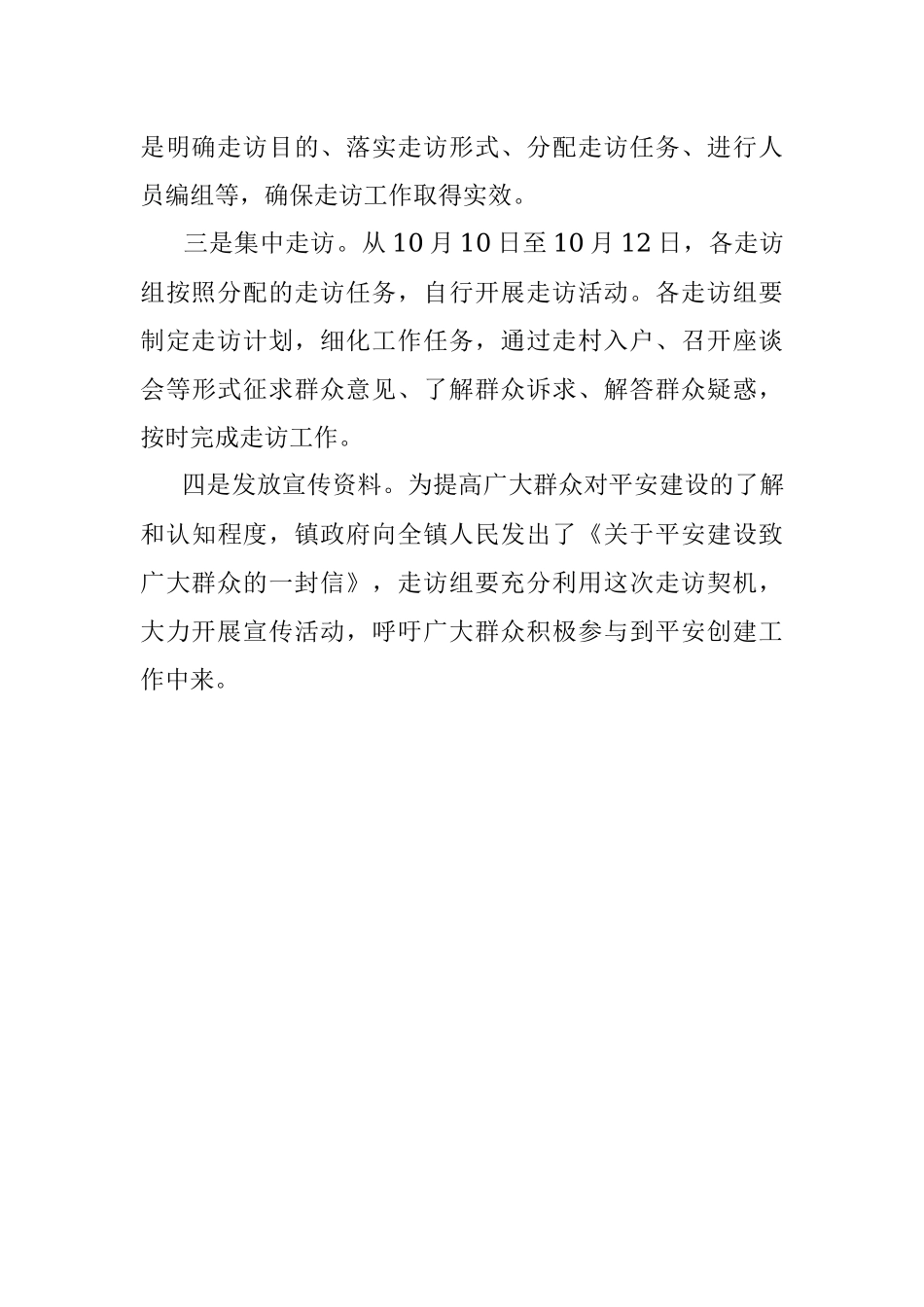 2023年开展平安建设走访的工作计划.docx_第3页