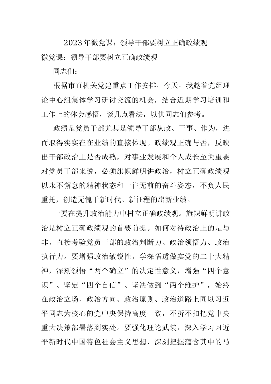 2023年微党课：领导干部要树立正确政绩观.docx_第1页