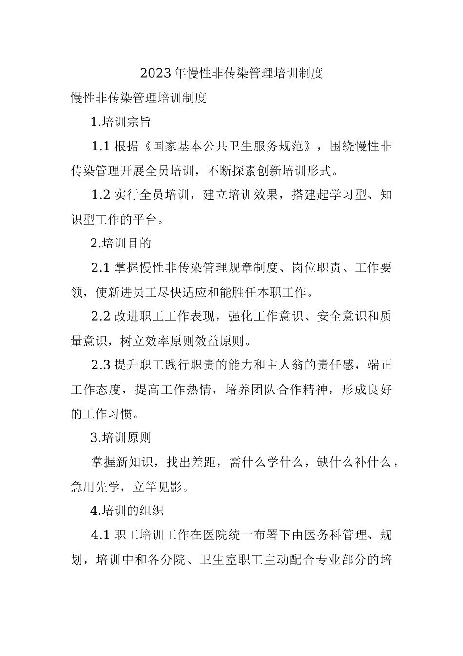2023年慢性非传染管理培训制度.docx_第1页
