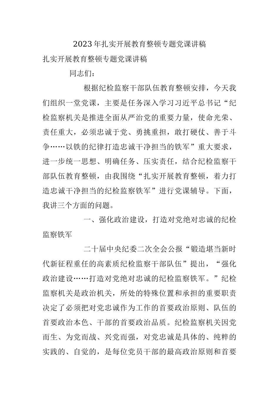 2023年扎实开展教育整顿专题党课讲稿.docx_第1页