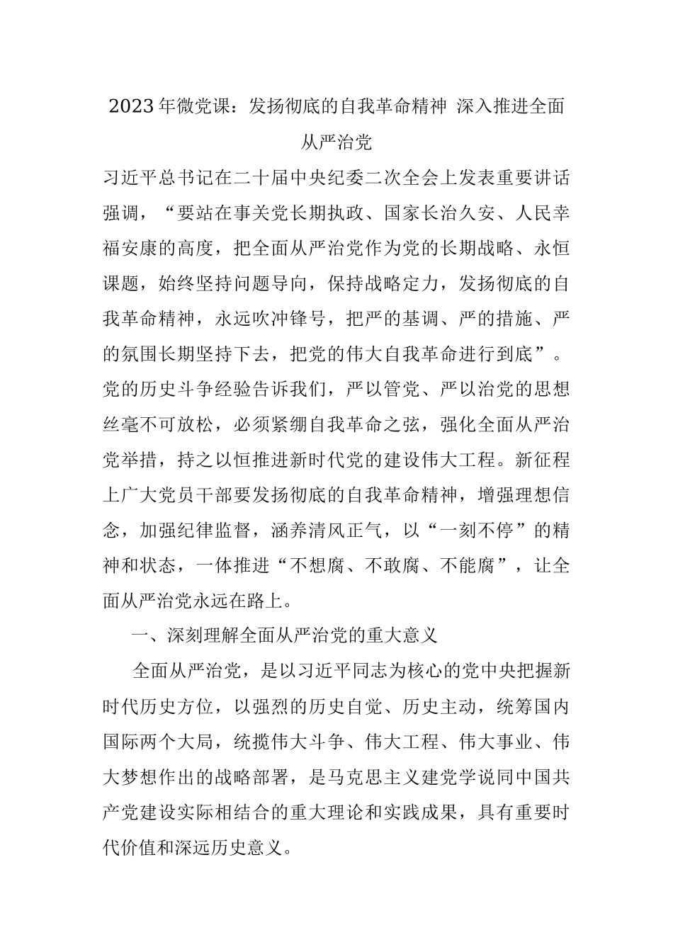 2023年微党课：发扬彻底的自我革命精神 深入推进全面从严治党.docx_第1页